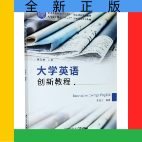 大學(xué)英語創(chuàng)新教程(高等職業(yè)院校十三五創(chuàng)新課程規(guī)劃教材)