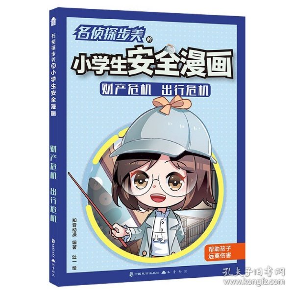 危机解决:名侦探步美的小学生安全漫画4.财产危机出行危机