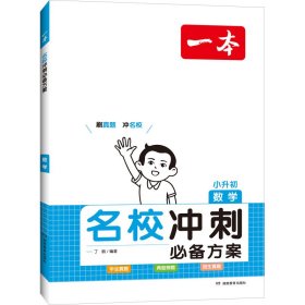 开心考试 2016年一本 名校冲刺必备方案：小升初数学（小学升初中小考总复习）