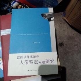 监控录像系统中人像鉴定问题研究