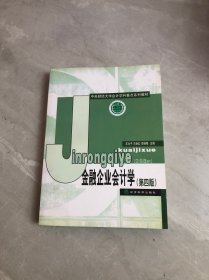 中央财经大学计学科重点系列教材：金融企业会计学（第4版）