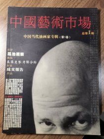 《中国艺术市场》创刊号（中国当代油画家专辑）