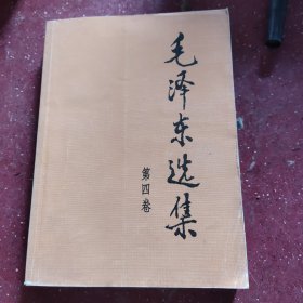 毛泽东选集（第四卷）