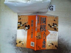 围棋入门与提高