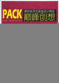 巅峰创想(精彩纸质包装盒设计模版)