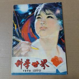 科学世界1979.试刊号  16开