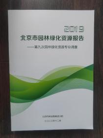 2019北京市园林绿化资源报告—第九次园林绿化资源专业调查