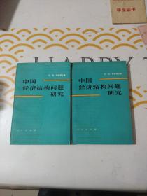 中国经济问题结构问题研究 上下