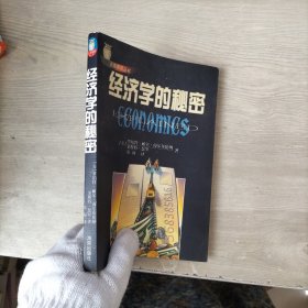 经济学的秘密，，