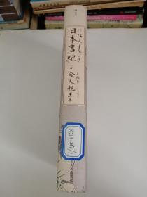 日本書紀（精装）馆藏