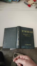 拉丁语汉语小词典