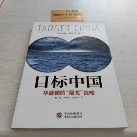 目标中国：华盛顿的“屠龙”战略