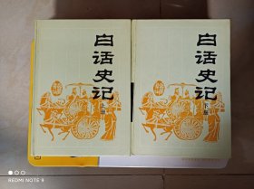 白话史话，上，下册全，(硬精装)，无印章，品相好，一版一印。