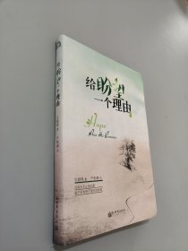 给盼望一个理由