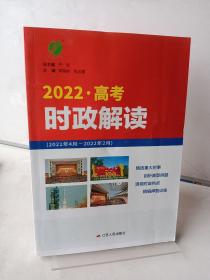 时政解读·高考版 春雨教育·2020