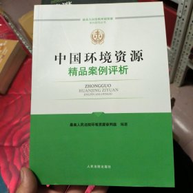 中国环境资源精品案例评析