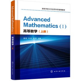 高等数学（上册）AdvancedMathematics(Ⅰ)：英文(潘斌)