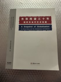 东张西望三十年: 程昕东当代艺术收藏