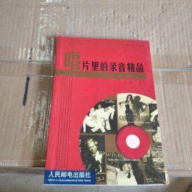 唱片里的录音精品