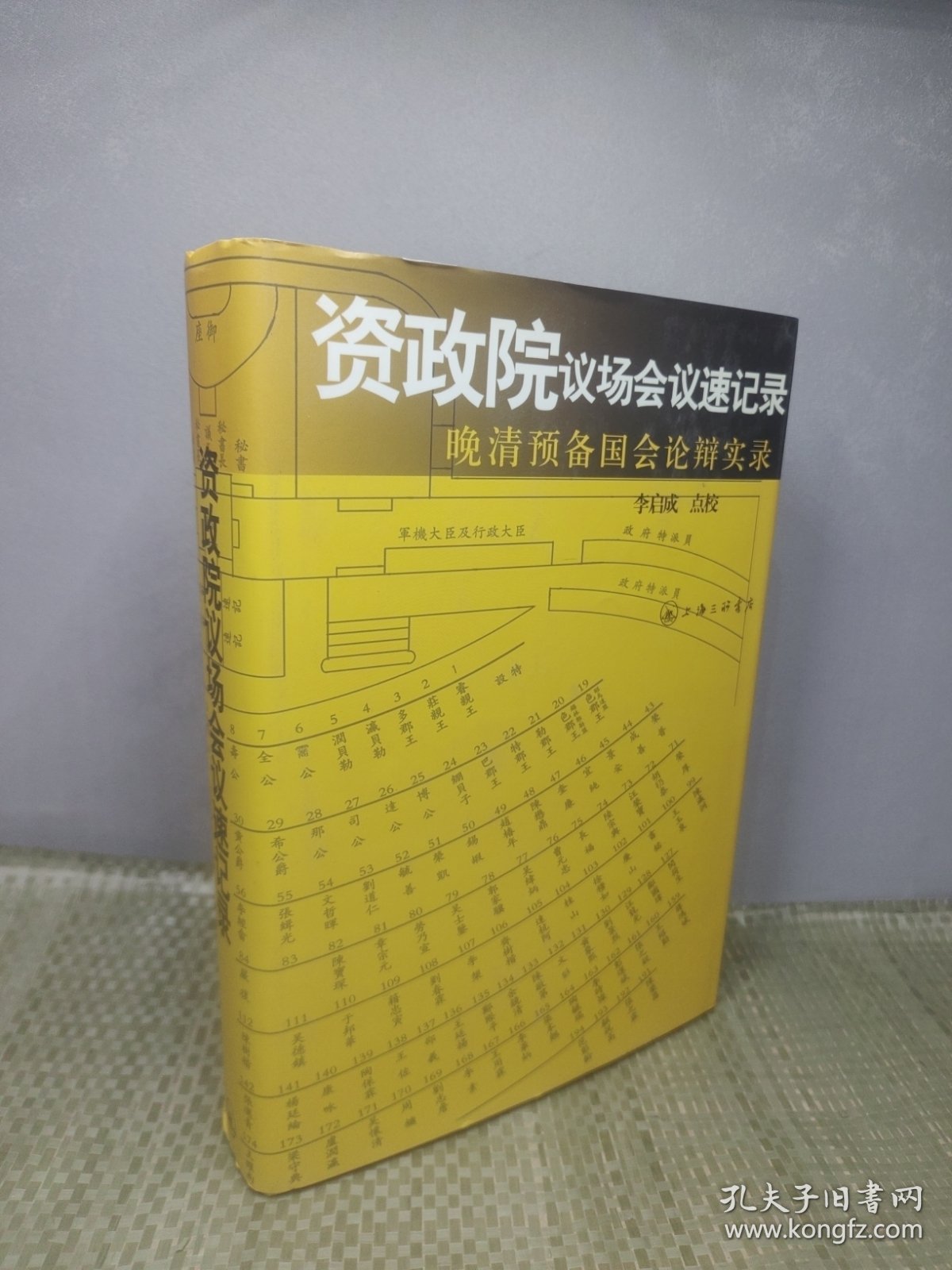 资政院议场会议速记录：晚清预备国会论辩实录【正版现货速发】