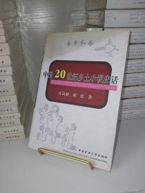 中國20世紀(jì)鄉(xiāng)土小說史話 庫存書無寫劃