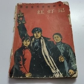 红灯记1968年。以图为准