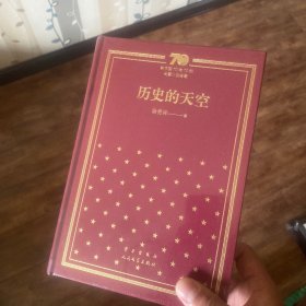 历史的天空（精）/新中国70年70部长篇小说典藏