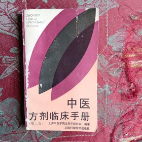 中医方剂临床手册（第二版