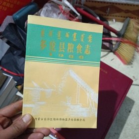 多伦县粮食志