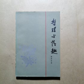 哲理与情趣