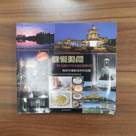 图说扬州 周泽华摄影扬州作品集