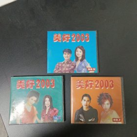 VCD一碟装： 美好2003 NO.5 7 8共三碟合售，盘面无划痕新