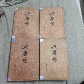 传统评书：兴唐传 全4册