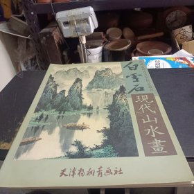 白雪石 现代山水画