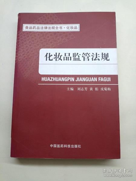 食品药品法律法规全书·化妆品：化妆品监管法规