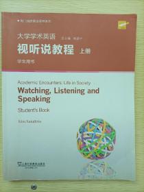 大学学术英语：视听说教程（上 学生用书 附光盘）/专门用途英语课程系列