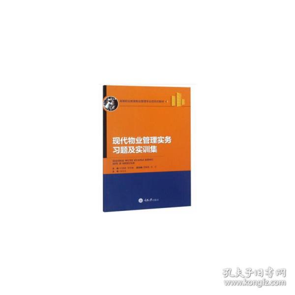 现代物业管理实务习题及实训集