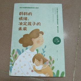 妈妈的情绪，决定孩子的未来（32开平装）