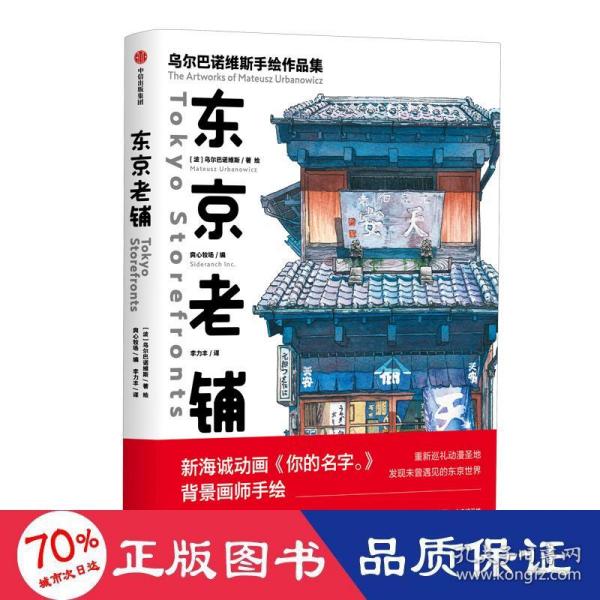 东京老铺：乌尔巴诺维斯手绘作品集