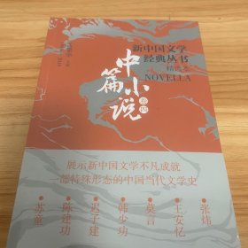 新中国文学经典丛书 · 精选本（中篇小说卷四）