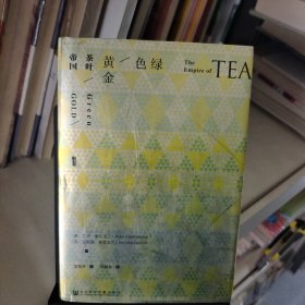 绿色黄金：茶叶帝国