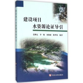 建设项目水资源论证导引