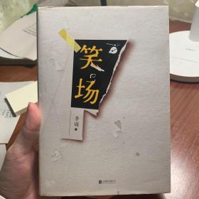 笑场（全书新增40000字，李诞首部全新精装纪念版！）