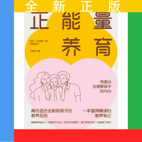 正能量養(yǎng)育