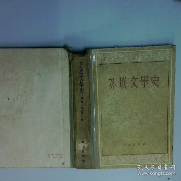 苏联文学史 上卷 作家出版社 作家出版社