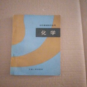 初中基础知识丛书 化学