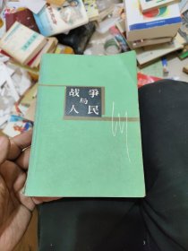 战争与人民