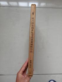 八开大型精品画册《第六届全国美术作品展览获奖作品》带原护封函套