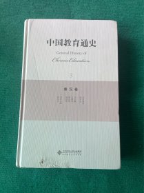 中国教育通史（3）：秦汉卷