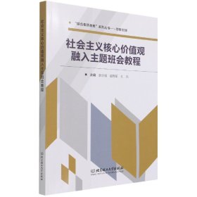 社会主义核心价值观融入主题班会教程/综合素质教育系列丛书